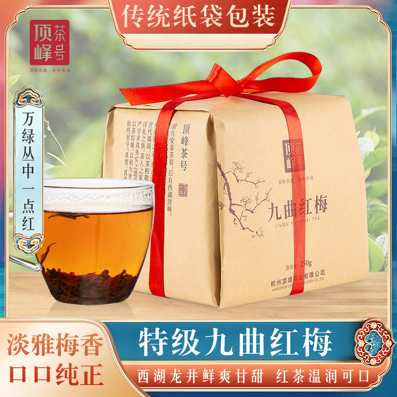 九曲红梅特级红茶杭州红茶龙井红茶叶香醇红茶250g纸包装非金骏眉