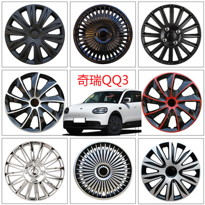 奇瑞QQ3EV16寸轮毂盖改装通用
