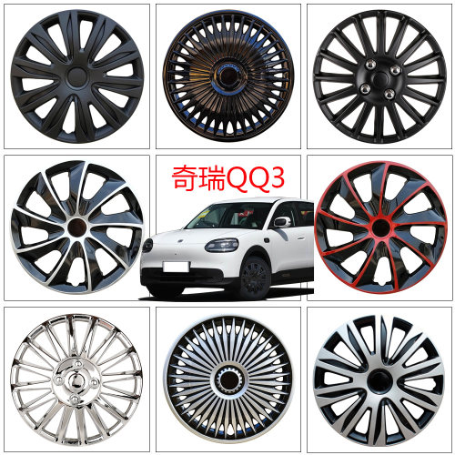 奇瑞QQ3EV16寸轮毂盖改装通用