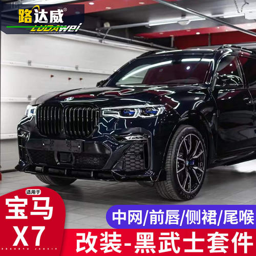 路达威x7改装黑武士套件