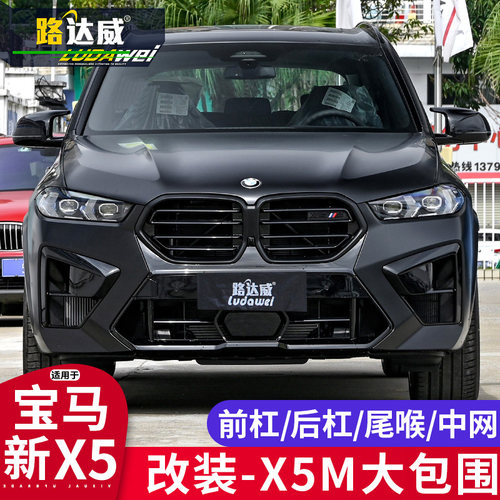 路达威24款x5改装X5M大包围