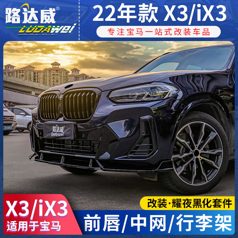 宝马x3前唇前铲黑色中网ix3行李架耀夜黑化套件黑武士x3外观改装