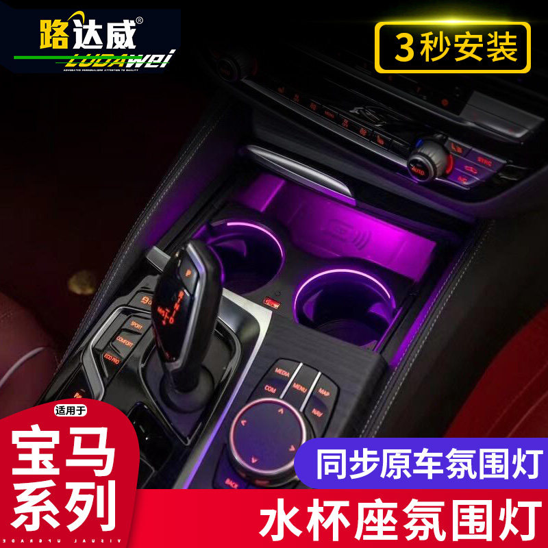 路达威宝马水杯架氛围灯改装内饰