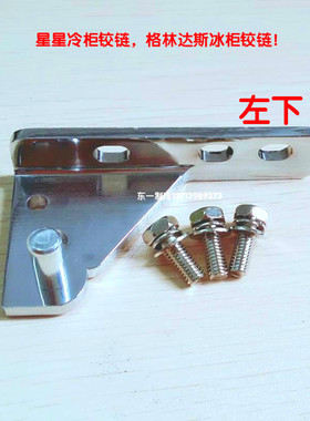 星星冰柜门铰链 平冷工作台格林斯达冰柜门轴配件四门冷冻柜配件