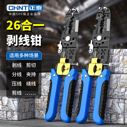 正泰26合一剥线钳电工专用剪线钳压线工具多功能钳子电线电缆剥皮