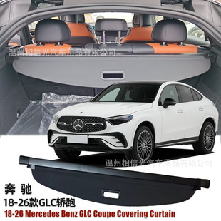 适用于18-26款奔驰GLC轿跑Coupe后备箱遮物帘奔驰尾箱伸缩分层