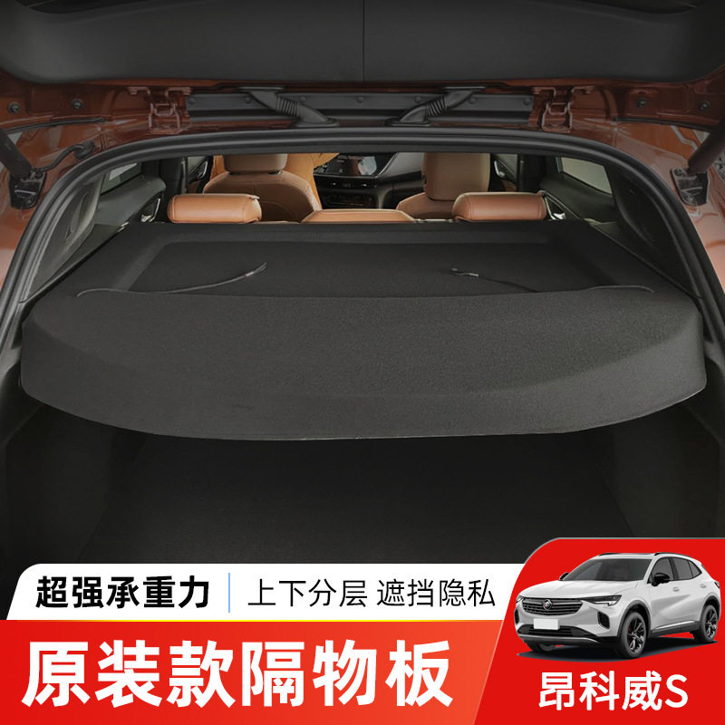 于别克昂科威s后备箱隔物板尾箱遮物帘置物收纳挡板内饰改装