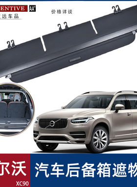 适用于沃尔沃 04-13款XC90汽车后备箱遮物帘尾箱遮阳挡隔板遮蔽隐