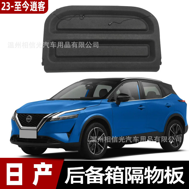 适用日产23款逍客后备箱隔板遮物板隔物板置物板qashqai挡板