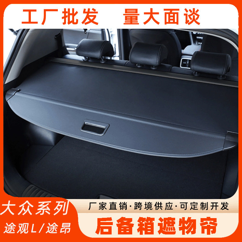 大众途观后备箱遮物帘 途观l途昂尾箱隔物板车内改装汽车用品