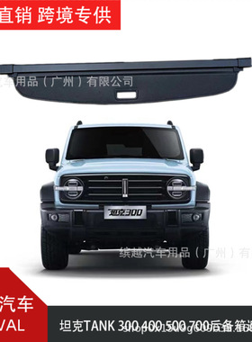 跨境适用于魏派坦克300/400/500/700玛奇朵酷狗后备箱遮物帘