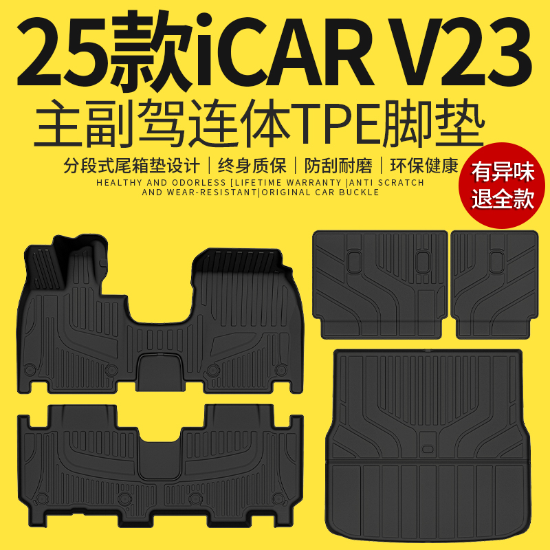 适用于2025款奇瑞icar v23全包围tpe脚垫汽车后备箱垫25新