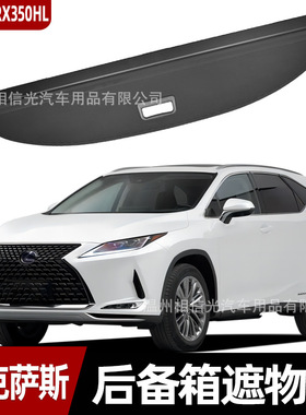 适用于 雷克萨斯RX450 350HL后备箱遮物帘尾箱伸缩遮阳收纳挡隐私