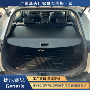 跨境适用于捷尼赛思genesis gv60/gv70/gv80后备箱遮物帘隔板