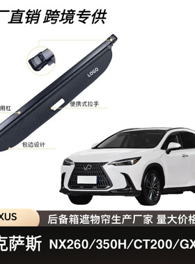 适用于雷克萨斯LEXUS/NX260/350H/CT200/ GX550H汽车后备箱遮物帘