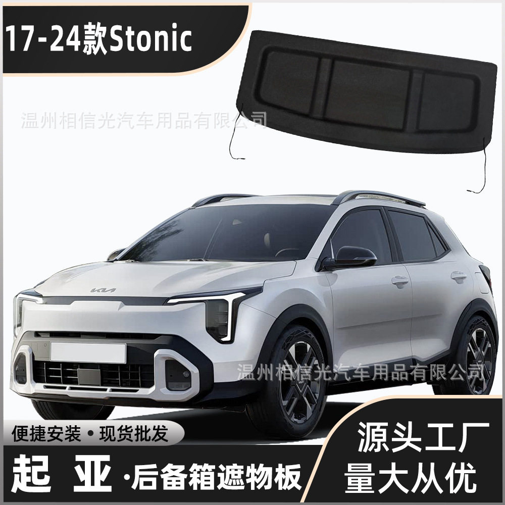适用于17-24款起亚Stonic后备箱隔板 遮物板隔物板置物板分层