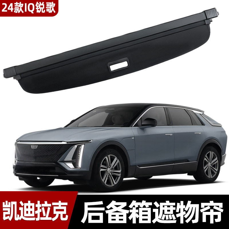 适用于凯迪拉克IQ锐歌后备箱遮物帘尾箱伸缩分层遮阳收纳遮挡隐私