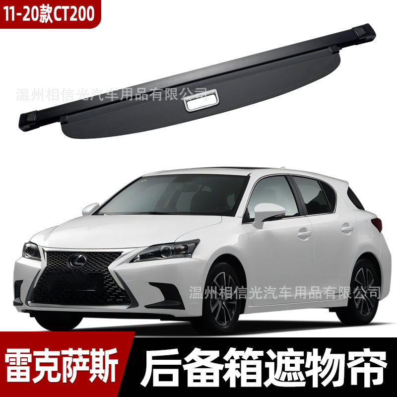 适用于 雷克萨斯 CT200 后备箱遮物帘尾箱隔板分层遮蔽隐私遮阳帘
