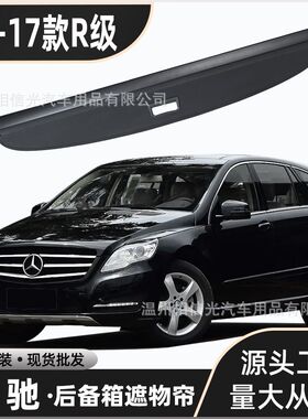适用06-17款奔驰R350 320汽车后备箱遮物帘300 400尾箱遮阳挡隔板