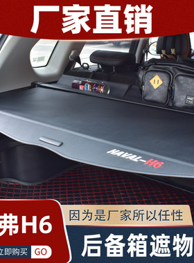 哈弗11-21款H6后备箱遮物帘隔物板升级运动版H4 M6 F5 F7改装