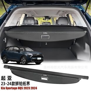 适用于 起亚16-24款狮跑后备箱遮物帘Sportage NQ5尾箱搁物板