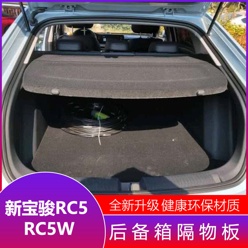 新宝骏RC5后备箱隔物板RC5W遮物帘后备箱中隔板Valli后搁物板改装