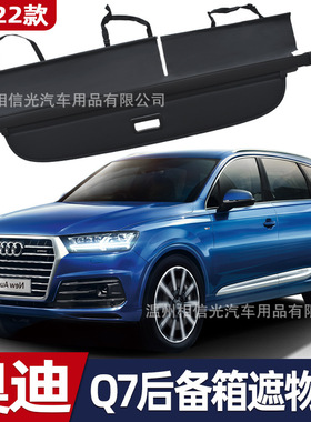 适用于 奥迪05-22款Q7 后备箱遮物帘 尾箱伸缩分层遮阳帘收纳隔板