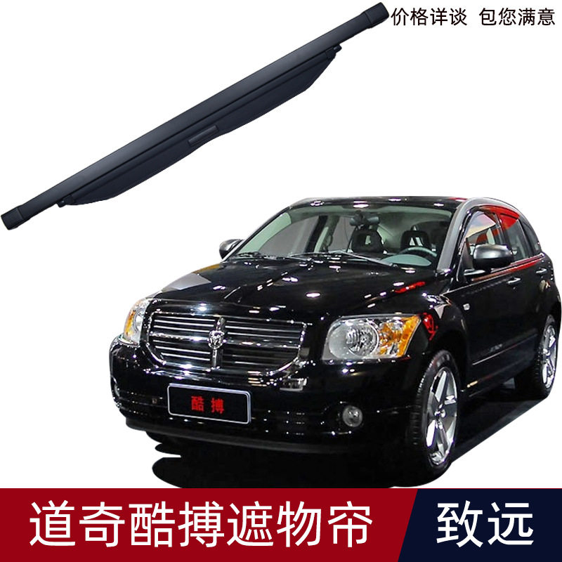 适用于道奇酷搏汽车SUV后备箱遮物帘 尾箱遮阳挡隔板收纳内饰改装