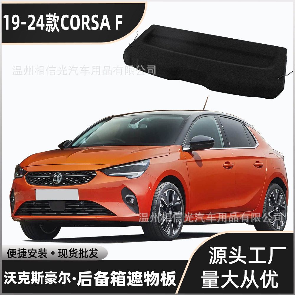 适用于19-24款沃克斯豪尔CORSA F后备箱隔板遮物板隔物板置物板分