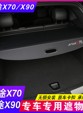 奇瑞捷途X70s X70PRO X70plus X70M后备箱隔板遮物帘X90大圣隔物