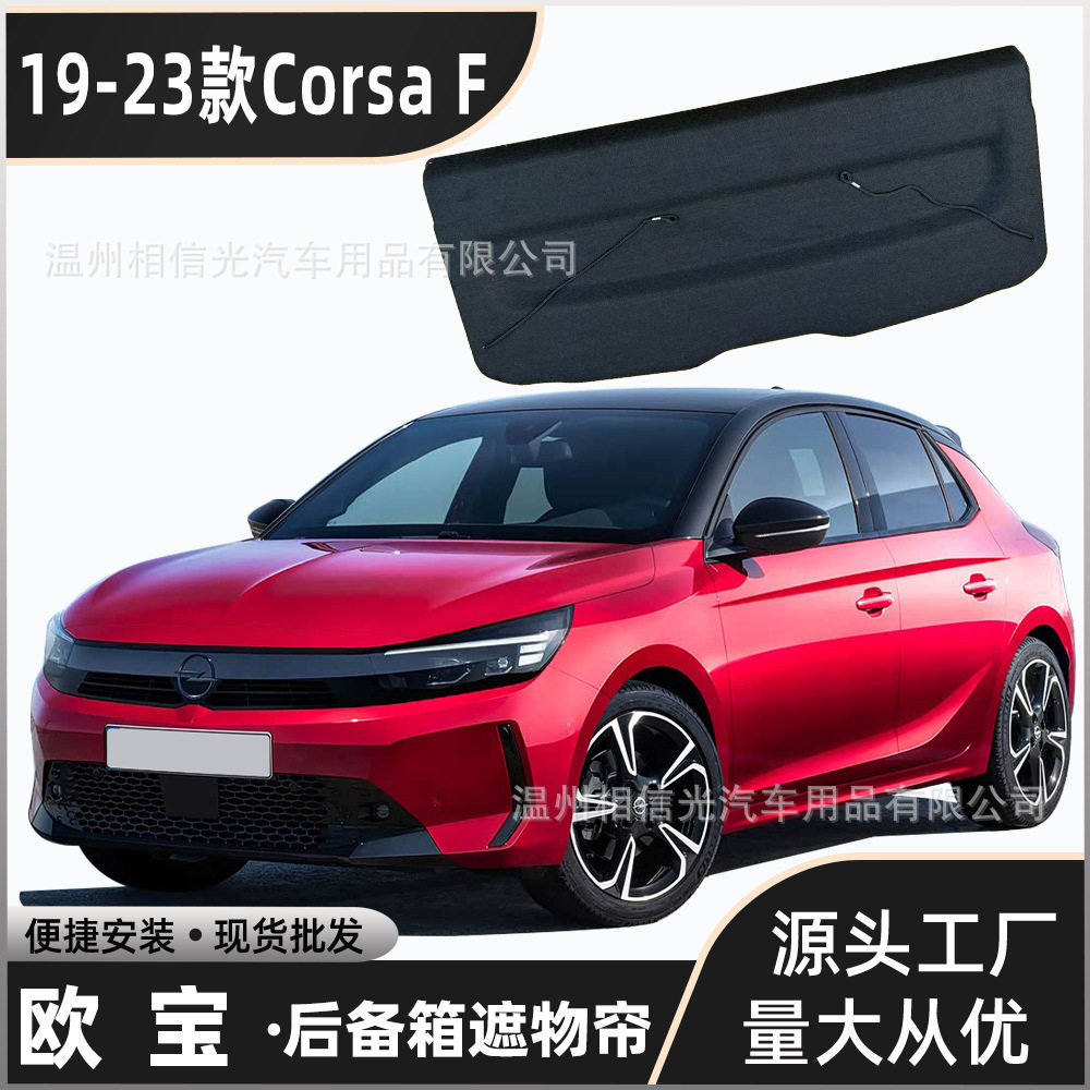 适用于19-23款欧宝Corsa F后备箱隔板 遮物板隔物板置物板分层