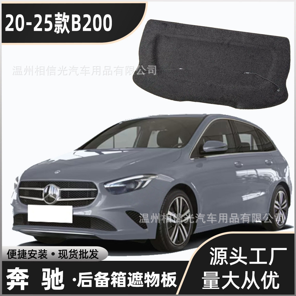 适用于20-25款奔驰B200后备箱隔板 遮物板隔物板置物板分层