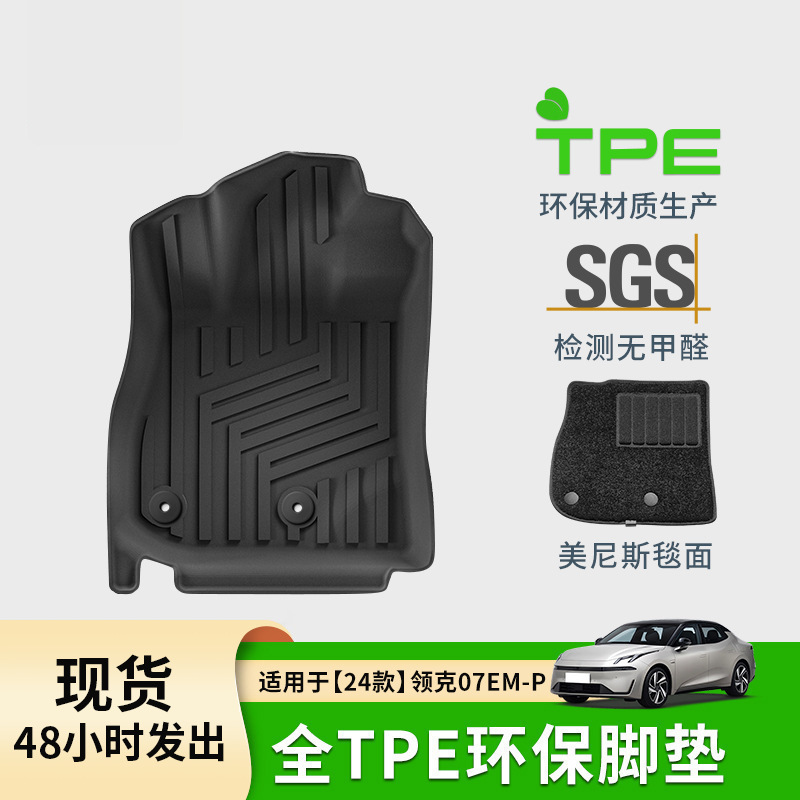 适用于24款领克07em-p汽车脚垫防水耐磨tpe脚垫专车后备箱垫