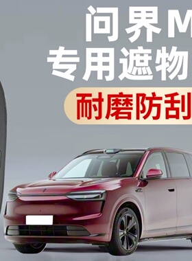 于26款问界m7【五座】问界m5改装尾箱置物伸缩遮物帘