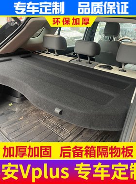 广汽新能源埃安V后备箱隔板遮物帘AIONV尾箱隔物板PLUS内饰改装