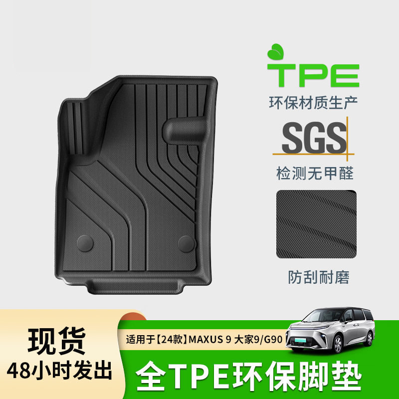 适用于24款上汽大通MAXUS大家9/G90汽车脚垫TPE脚垫环保后备箱垫