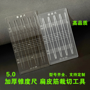 5.0加厚锥度尺扁皮筋裁切工具支持定制批发源头厂家型号齐全