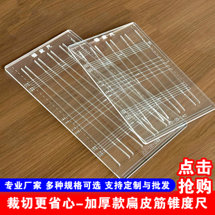 加厚锥度尺亚克力材质扁皮筋裁切工具下料尺酒瓶锥度尺万能尺