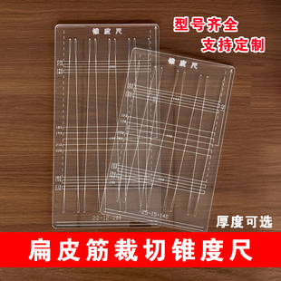 可定制锥度尺锥度板扁皮筋裁切工具源头厂家