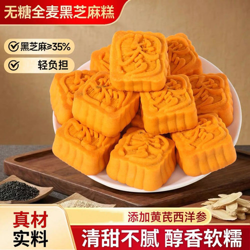 无糖全麦黑芝麻糕西洋参黄芪夹心糕点糖尿人零食休闲食品代餐专用