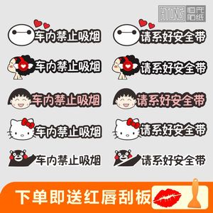 车内禁止吸烟请系好安全带汽车贴纸可爱卡通温馨提示副驾驶文字贴