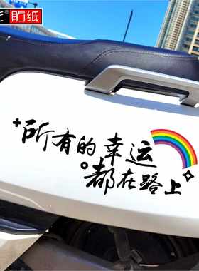 恒彤电动车贴所有的幸运都在路上