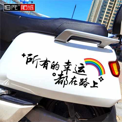 恒彤电动车贴所有的幸运都在路上
