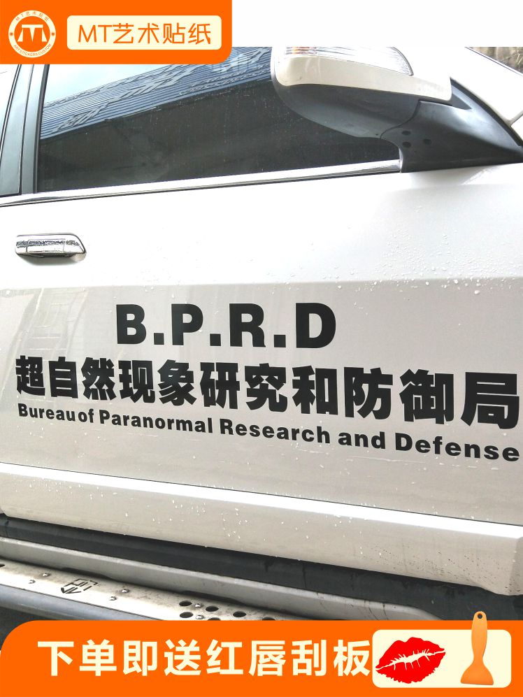 超自然现象研究和防御局bprd车贴纸划痕反光汽车文字装饰人气包邮