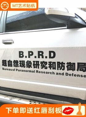 超自然现象研究和防御局BPRD车贴纸划痕反光汽车文字装饰人气包邮