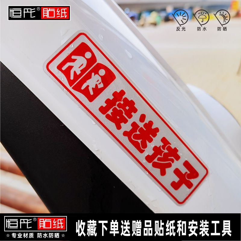接送孩子反光电动车恒防水贴纸