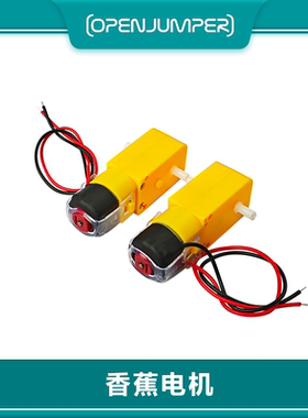 香蕉电机 TT马达 Geared Motor DC 直流减速电机