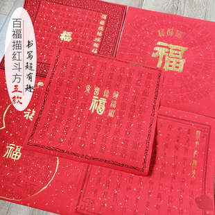 过年描福字5种斗方百福作品速成万年红宣纸临摹毛笔字春节对联