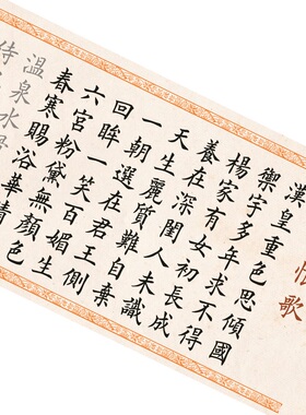 欧体中楷琵琶行长恨歌长篇诗词临摹描红宣书画纸字帖初学练字长卷