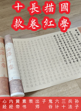 国学描红8分熟宣不晕墨长卷
